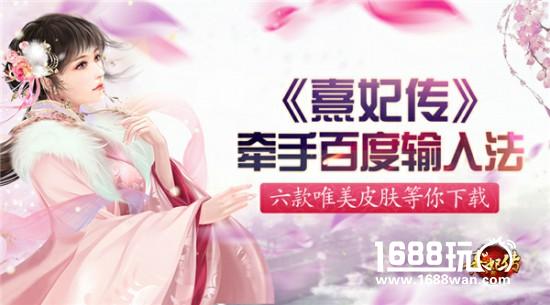 宫廷盛宴 《熹妃传》两周年狂欢开启[视频][多图]图片6