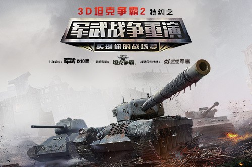 《3D坦克争霸2》“战争重演”活动10月22日开启[多图]
