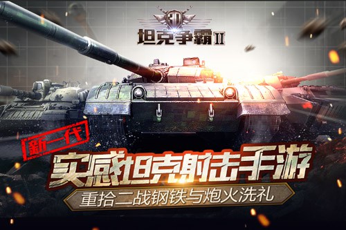 《3D坦克争霸2》“战争重演”活动10月22日开启[多图]图片2