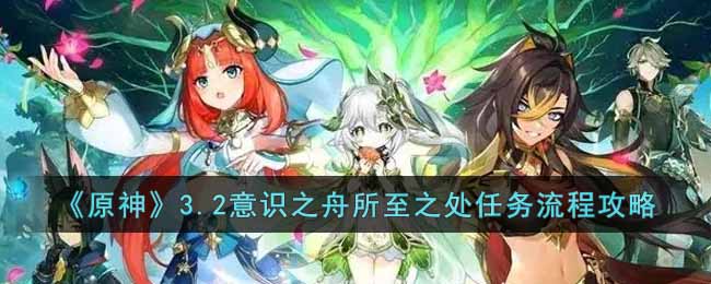 原神3.2意识之舟所至之处任务怎么做  3.2意识之舟所至之处任务流程攻略