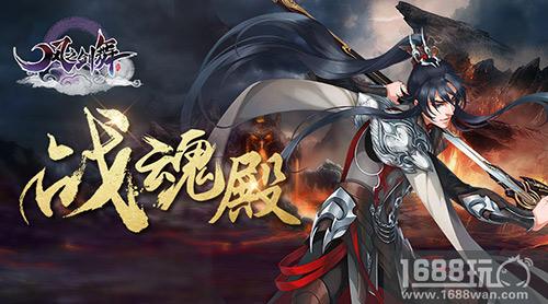 杀古妖夺图鉴 《风之剑舞》战魂殿玩法解析[多图]