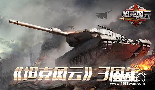 《坦克风云》三周年庆典即将开始，狂欢盛宴拉开帷幕![多图]