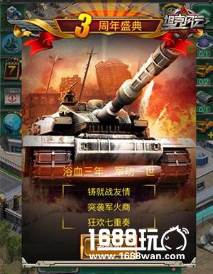 《坦克风云》三周年庆典即将开始，狂欢盛宴拉开帷幕![多图]图片2