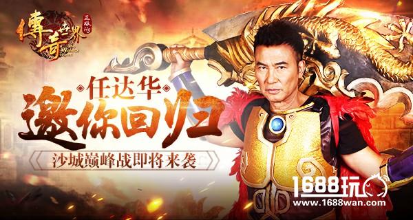 神秘代言人终曝光 9187《传奇世界正版H5》即将来袭[多图]