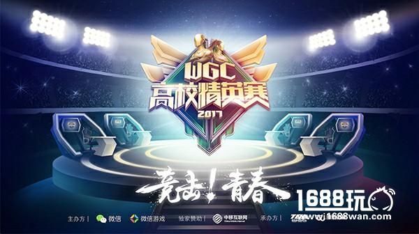 “嗨”翻天！WGC高校精英赛总决赛明日开幕[多图]