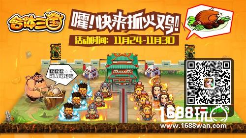 特别企划：《合体三国》H5抓火鸡活动上线[多图]图片1