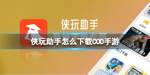 侠玩助手怎么下载COD手游 COD手游侠玩下载攻略