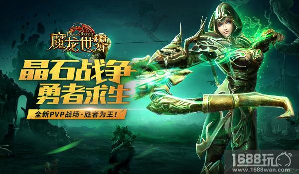 蜗牛数字《魔龙世界》“晶石战争”新版预告 1月26日胜者为王[多图]