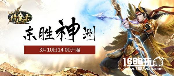 降妖除魔存正义  西游降魔录新服今日开启[多图]
