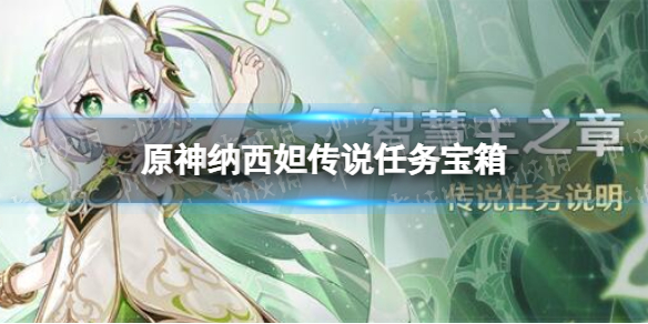 《原神》纳西妲传说任务宝箱 智慧主之章宝箱位置