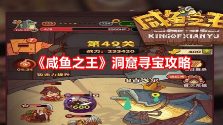 咸鱼之王洞窟寻宝攻略 洞窟寻宝位置[多图]