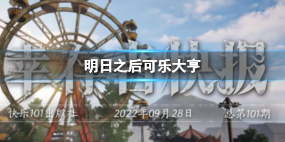 《明日之后》可乐小饼干制作方法 如何获取巨大可乐小子饼干
