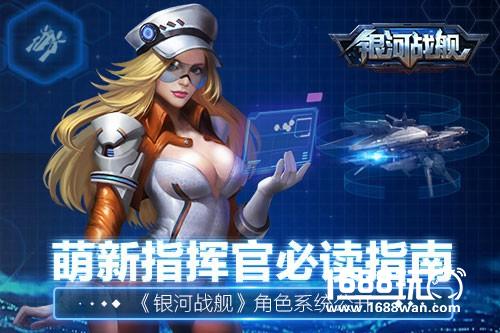 萌新指挥官必读指南 《银河战舰》角色系统公开[多图]图片1