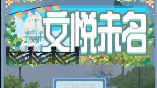 未定事件簿文悦未名数独攻略大全 文悦未名数独活动全关卡通关图解[多图]
