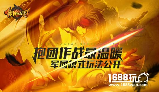 抱团作战最温暖 《街机三国》军团模式玩法公开[多图]
