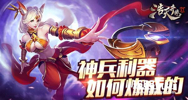 神器如何炼成 《浩天奇缘2》装备强化详解[多图]