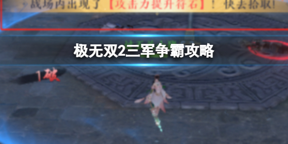 《极无双2》三军争霸攻略 极无双2三军争霸怎么玩