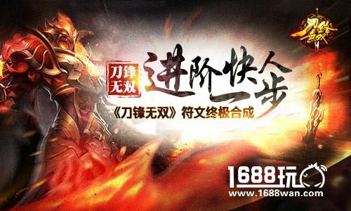 进阶快人一步 《刀锋无双》符文终极合成[多图]