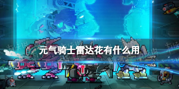 《元气骑士》雷达花有什么用 雷达花作用介绍