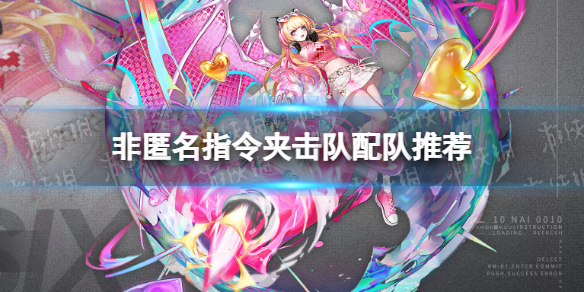 《非匿名指令》夹击队怎么组 夹击队配队推荐