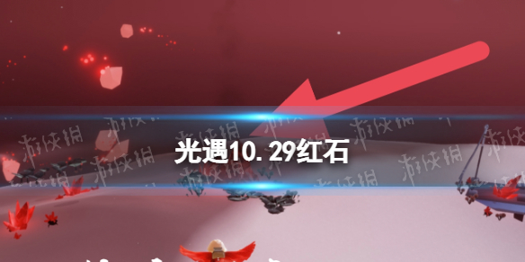 《光遇》10.29红石 10月29日红石位置