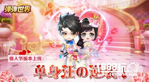 甜蜜装扮萌趣上架 《弹弹世界》情人节活动暖心来袭[多图]