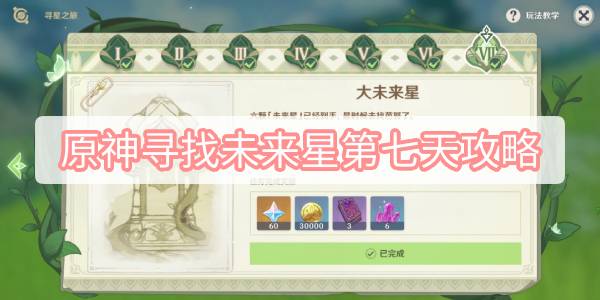 原神寻找未来星第七天攻略-寻找未来星第七天图文攻略
