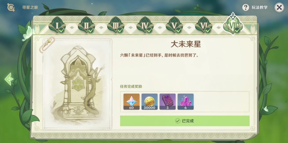 原神寻找未来星第七天攻略-寻找未来星第七天图文攻略