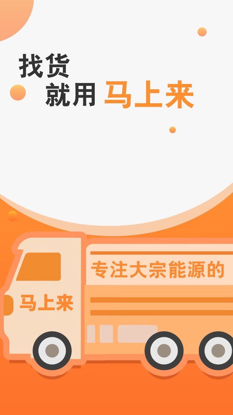 马上来货运平台