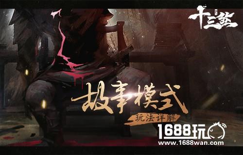 乱世英雄重建帝国《十三煞》故事模式玩法详解[多图]