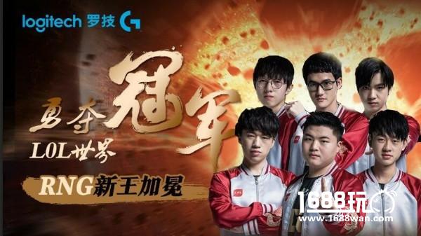 RNG勇夺MSI世界冠军 罗技G助力RNG战队战出强大[多图]