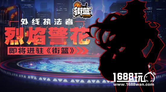 外线执法者  烈焰警花即将进驻《街篮》[图]图片1