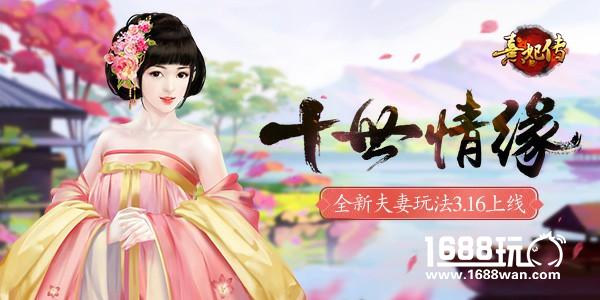 十世情缘 《熹妃传》手游全新夫妻玩法3.16上线[多图]