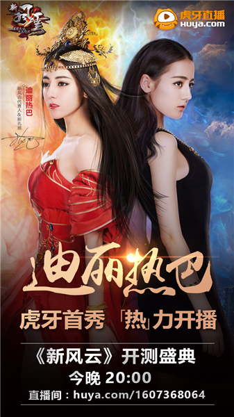 迪丽热巴虎牙直播首秀 今天20点“热”力开播[多图]