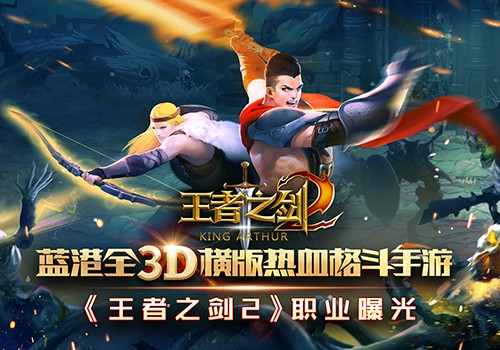 蓝港全3D横版格斗手游《王者之剑2》职业曝光[多图]