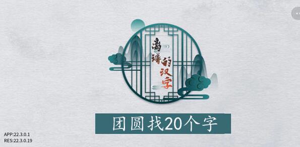 离谱的汉字团圆找字攻略-团圆字找20个字图文攻略