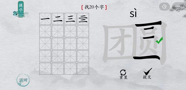 离谱的汉字团圆找字攻略-团圆字找20个字图文攻略