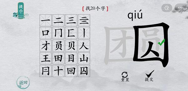 离谱的汉字团圆找字攻略-团圆字找20个字图文攻略