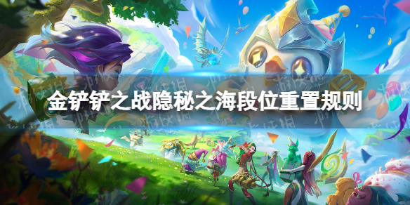 《金铲铲之战》隐秘之海段位重置规则 巨龙之巢隐秘之海段位重置一览