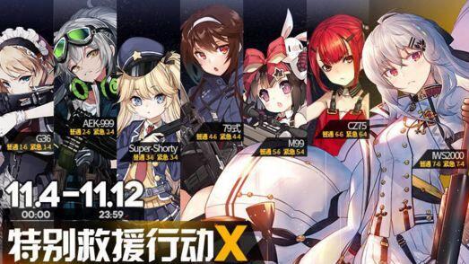少女前线特别救援行动X活动奖励介绍[图]