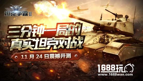 燃爆！《3D坦克争霸2》今日热血开战！[多图]