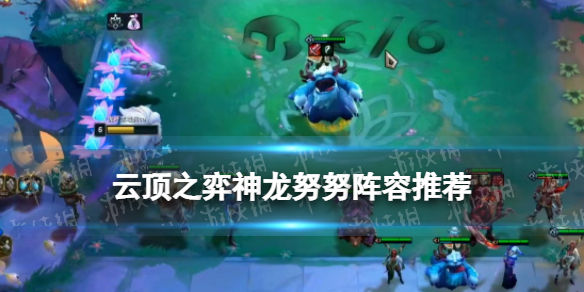 《云顶之弈手游》神龙努努阵容S7.5 隐秘海域神龙努努装备搭配