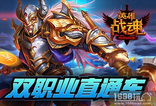 一键开通《英雄战魂》双职业福利[图]