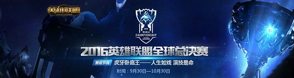 S6总决赛明日开赛 虎牙直播独家视角呈现[多图]