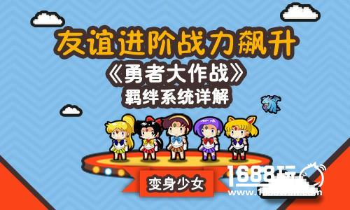 友谊进阶战力飙升 《勇者大作战》羁绊系统详解[多图]