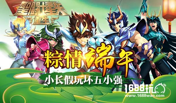 《圣斗士星矢：重生》小长假玩坏五小强[多图]