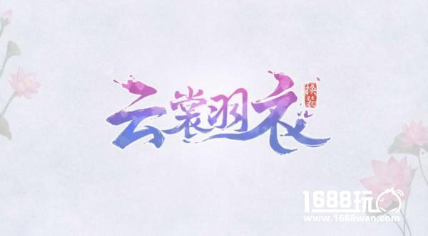 倾城古韵万变华裳 《云裳羽衣》“倾心”测试今日开启[多图]