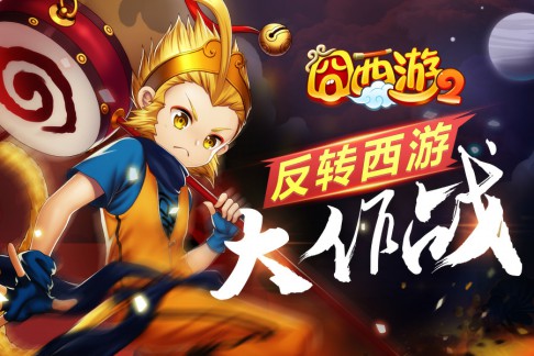 反转西游《囧西游2》安卓今日首发上线[多图]