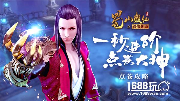 蓝港《蜀山战纪》手游点苍攻略[多图]