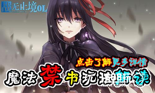 移山填海 不过覆手之间《战无止境OL》魔法禁书玩法全解读[多图]